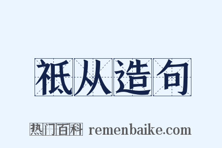 祗从造句是什么意思的图片